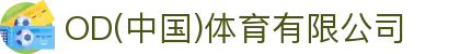 OD(中国)体育有限公司